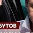 Кирилл Набутов Мы с Путиным долго сидели у туалета Воняло так что глаза слезились