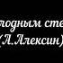 За холодным стеклом кавер А Алексин