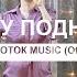 Божий поток Music Хочу подняться