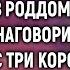 Свекровь уговорила сына не забирать невестку из роддома с двойней А узнав кто ее встретил