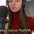 Как песня Aigelband ПЫЯЛА звучала бы на русском пыяла аигел