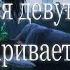 Моя девушка розговаривает во сне ч2 СТРАШНЫЕ ИСТОРИИ страшилки