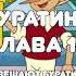 АУДИОСКАЗКА НА НОЧЬ ПРИКЛЮЧЕНИЯ БУРАТИНО ГЛАВА 12