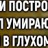 Муж сослал умирающую жену в глухомань но то что сделала супруга он точно не ожидал