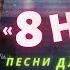 Павел Яцюк 8 НОТА живой звук Шансон лучшие песни Песни дворовые под гитару Стихи