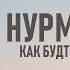 Нурминский Как будто в первый раз премьера клипа