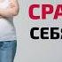 Сравнение себя с другими вредная привычка Психотерапевт Айна Громова