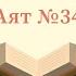 34 Тафсир суры аль Кахф Абу Ислам аш Шаркаси