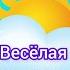 Весёлая песенка Минус песни с текстом караоке