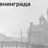 27 января 1944 года день полного освобождения Ленинграда от блокады после 872 дней окружения