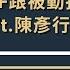 聽進理投 EP117 什麼是主動式 ETF 主動跟被動投資哪個適合我 專訪台大財經系陳彥行教授