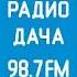 Рекламный блок Радио Дача Челябинск 98 7 FM