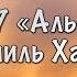 Сура 97 Аль Кадр Музаммиль Хасбаллах