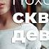 Глава 3 3 Похождения скверной девчонки