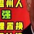 驸马时评 舒庆在上海存在感极低 生活秘书换温州人 李强要给习近平打造一个什么样的上海 台北时间2021 1 12 23 42 第017期