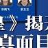 内幕惊人 陕西杀 官灭 门惊天大案更多细节曝光 退伍老兵集体作案 专杀贪腐高官 红色帝皇 揭开习近平的真面目 一个嗜酒纵欲的浪子 真的在掌管中国 川普哈里斯都让习难过 热点背景20240916
