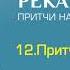 РЕКА ВРЕМЕНИ 12 Притча Отец и сын