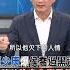 趙少康爆侯喬過黑道 當總統治安也用喬的 全國第一勇 2023 11 27