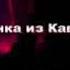 РОБЕРТ КУЛУМБЕГОВ 11