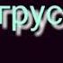 Гравити фолз Не грусти