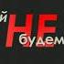Shezer Давай не будем