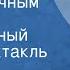 Роальд Добровенский За скрипичным ключом Музыкальный радиоспектакль