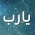 ميدلي روحاني محمد بشير بدون موسيقى