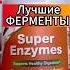 Супер Энзимы или Ферменты Now Инструкция как принимать Состав Купить Цена Super Enzymes Отзывы 90шт