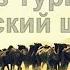 Топ 10 Самых Лучших Песен из Туркменистана Кавказский шансон Caucasian Music