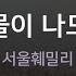 눈물이 나도록 서울훼밀리 KY 98282 KY KARAOKE