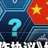 时事大家谈 中美科技合作协议 续约6个月 如何看续约与终止之争