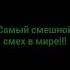 Самый смешной смех в мире