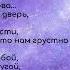 Текст песни Ханна Наедине