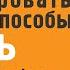 Как блокировать Стресс методы и способы ДЗЫНЬ Видео 5 Евгений Вагнер