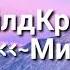 ВайлдКрафт Клип Милая