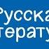 Русская литература 11 класс Война в судьбах людей Василь Быков Биография 12 01 2021
