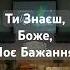 Ти знаєш Боже моє бажання