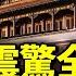 大暴動震驚全球 習近平要鎮壓 中共滅亡在即 上海人怒吼 共產黨下臺 成都人反了 不要皇帝 要選票 習近平母校清華大學 現抗議學生 看風雲