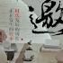 十三邀 第九期 许知远对话俞飞鸿完整版之初见品茶篇