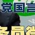 习近平净化公务员微信群 建群必须保密局同意 纪委严查7类反党言论 近50 大学生认定 民营经济必完 官方急删文 江西党干部饭桌耍流氓 官方 已请假2年 墙内墙外 41