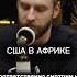 Присутствие США в Африке Ютуб подкаст Александр Соколовский бизнес интервью развитие сша