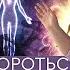 Сеанс с Высшим Я Панические атаки Смерть часть жизни Некротические привязки IrinaPodzorova