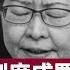 周保松 政治的道德 政治關乎制度 制度影響生活一切 林鄭月娥破壞制度亂抗疫 香港人因此民不聊生 小粉紅的思維方式同樣是制度所塑造 張寶華 讀書 20220330