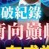 中字 Tesla最新一季銷量破紀錄股價衝向巔峰 Elon Musk在成為全球首富 歐洲慕尼黑車展 全部展示電動車 歐洲大車廠全面投資電動車製造 未來走勢如何 Patreon預告片2021 10 11