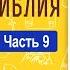 Толковая Библия А П Лопухин Новый Завет Часть 9