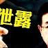 要钱只是掩护 十亿个资从国家警察数据库被黑目标明确 打击王小洪 敲山震猪习近平 操盘者可能是这些人 有数据 中国最黑内幕也将揭开 人口灾难 全面脱贫 防疫之害 江峰漫談20220705第507期
