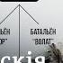 Полк Каліноўскага пра падзеі пад Лісічанскам сваю структуру і пераслед сваякоў байцоў у Беларусі