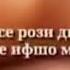 Бар касе рози дилатро зарае ифшо макун 2020