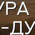 Кори Парвиз Сура 93 Ад Духа Утро