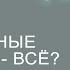 Религиозные эгрегоры всё